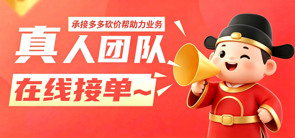 拼夕夕助力链接—避坑指南,高效方法,帮你避雷,守卫现金,500人互助群